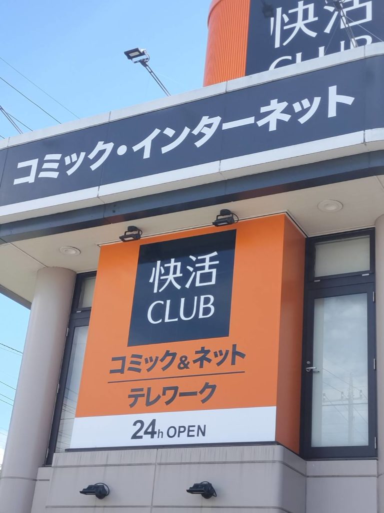 快活クラブ松戸馬橋店
