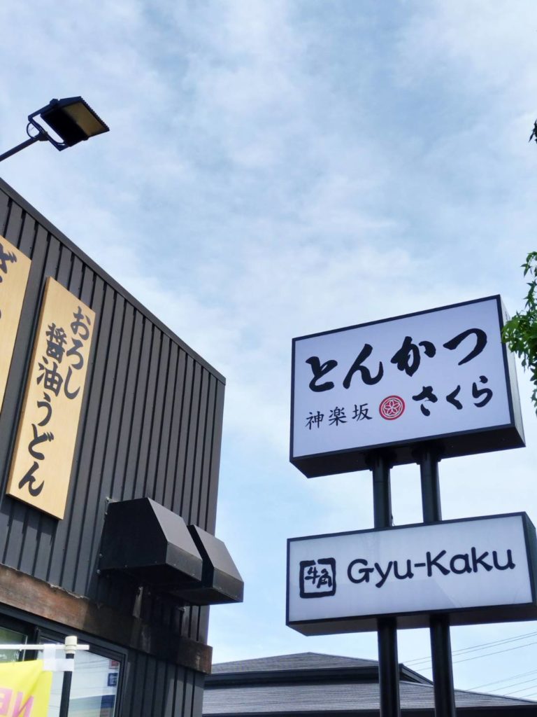 とんかつ神楽坂さくら千葉県松戸市牛角レインズ開店オープン