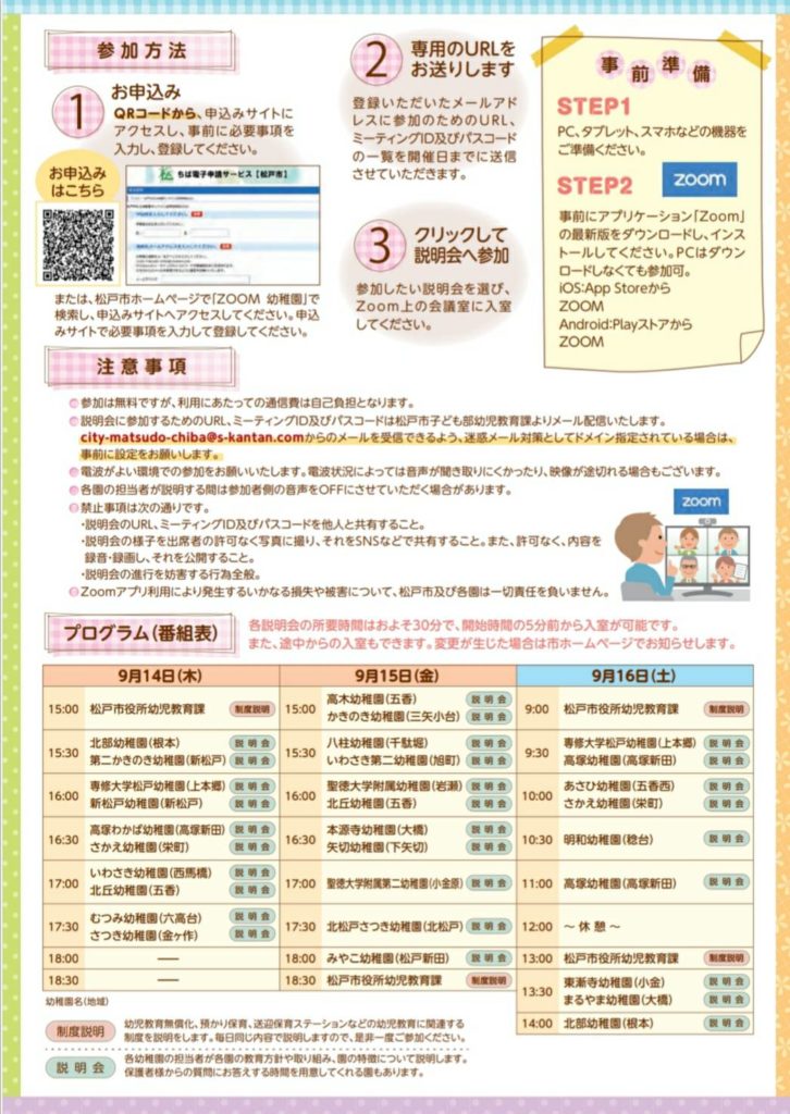 松戸市私立幼稚園オンライン合同説明会2023千葉県松戸市開催