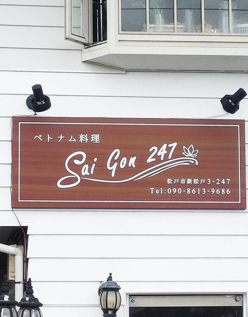 SAI GON 247ベトナム料理店オープン開店新松戸メニュー営業時間