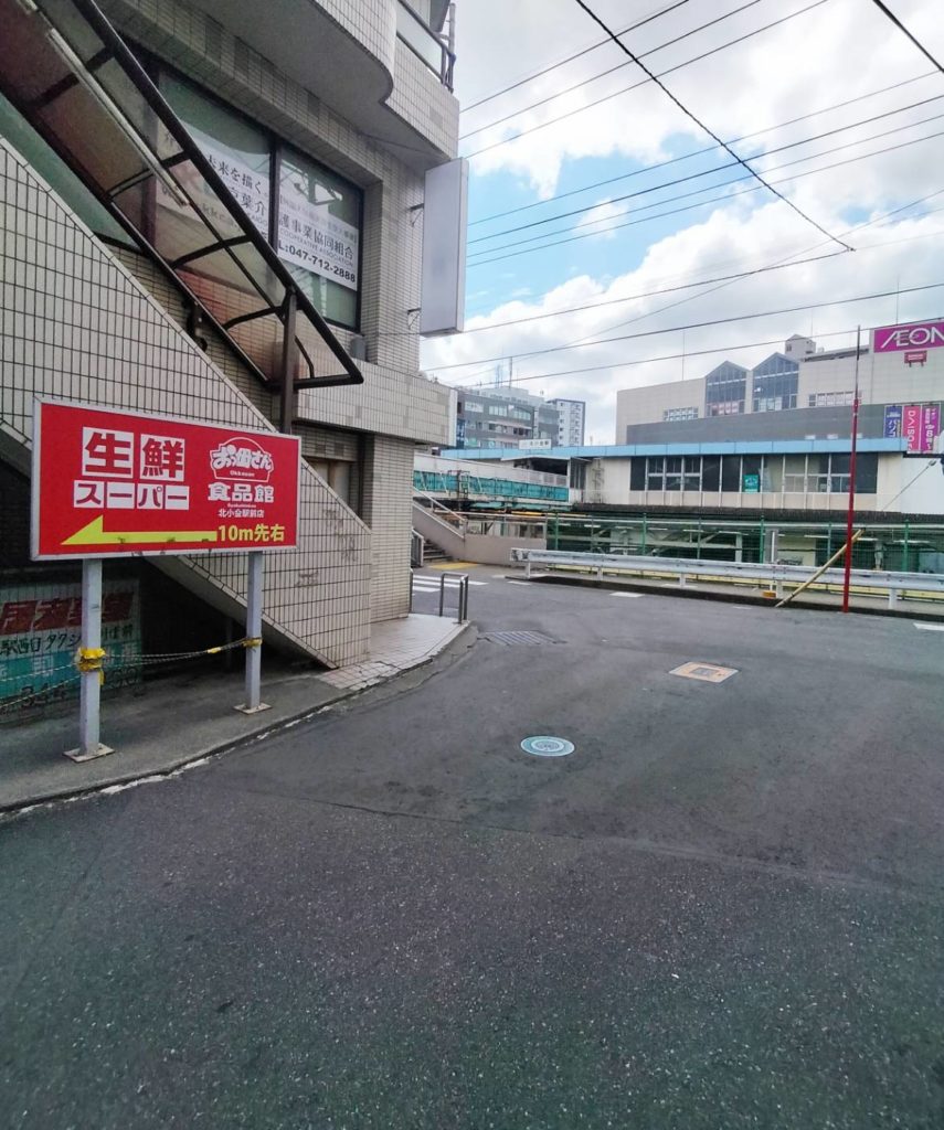 常磐線北小金駅スーパーマーケットおっ母さん食品館