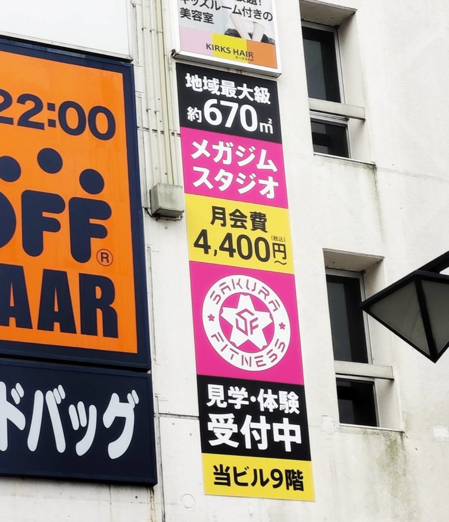 サクラフィットネス松戸駅前店2023年8月オープンフィットネスジム