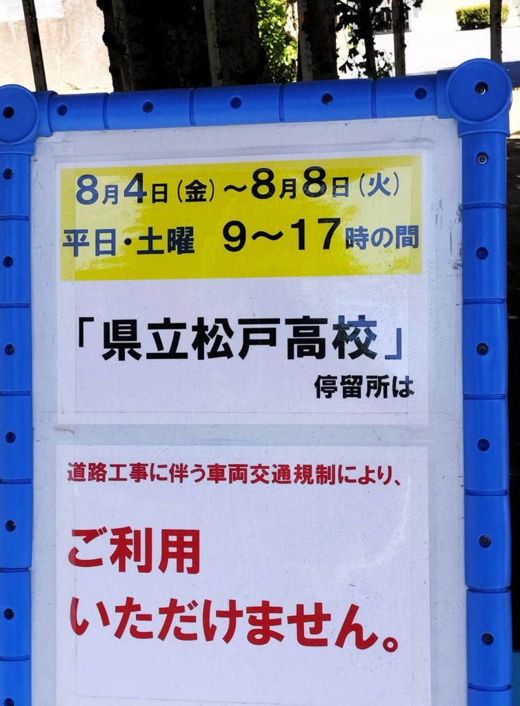 県立松戸高校バス停道路工事2023年8月