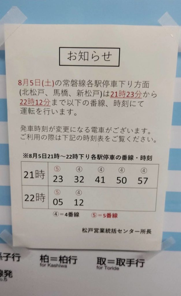 松戸花火大会2023年常磐線臨時列車