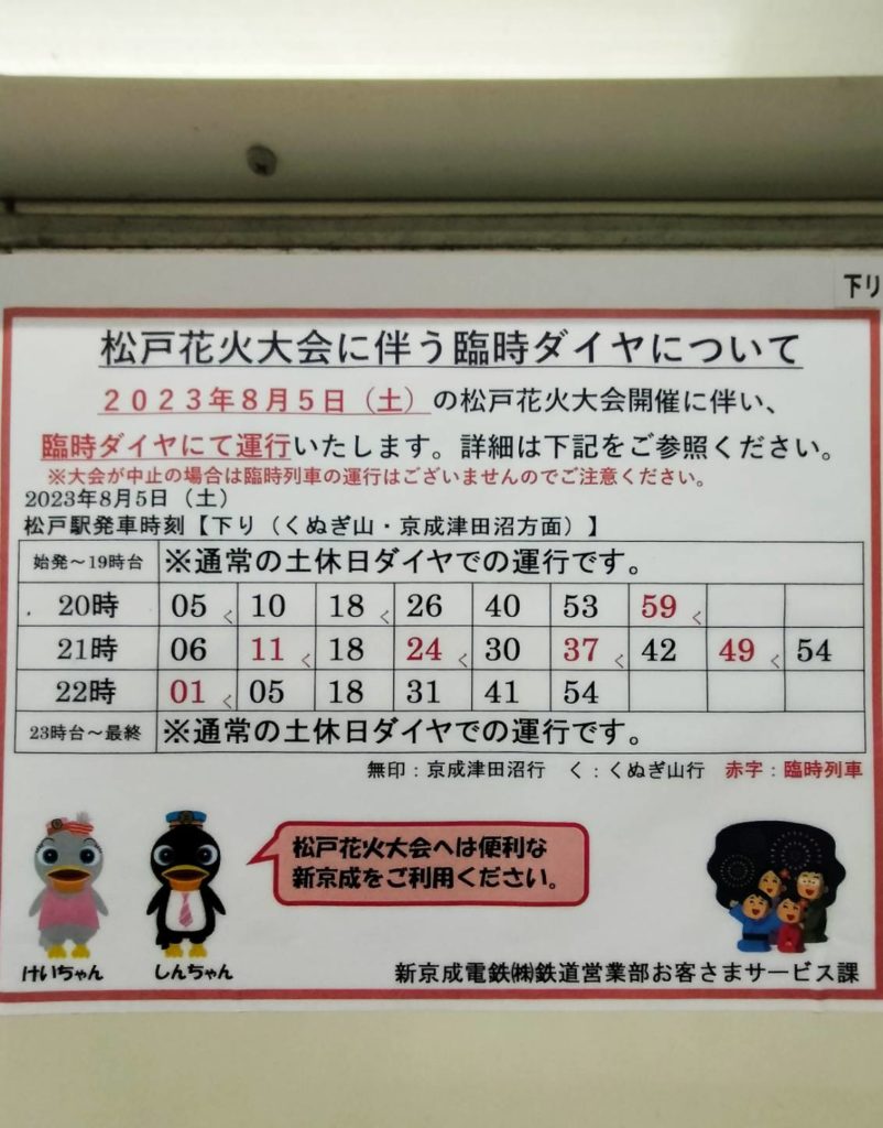 新京成線松戸花火大会2023臨時列車