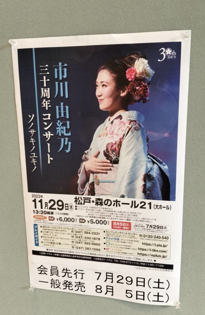 市川由紀乃30周年コンサート千葉県松戸市チケット