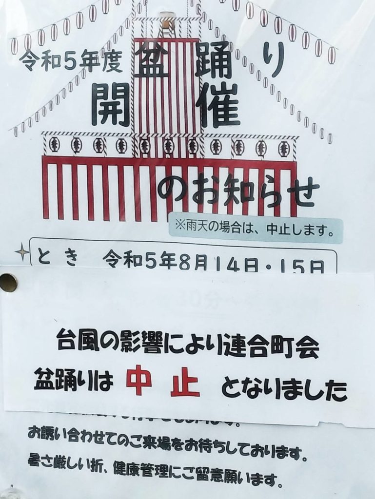 盆踊り中止台風2023年六実スポーツ広場