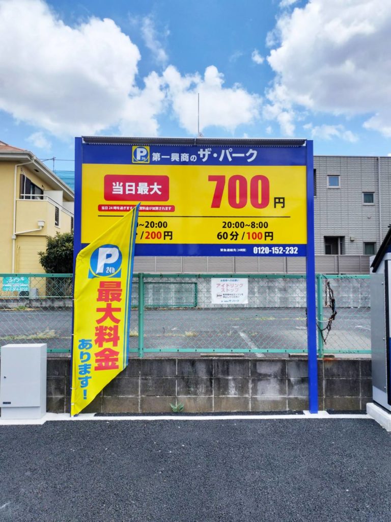 松戸市中矢切駐車場コインパーキング値段駐車台数