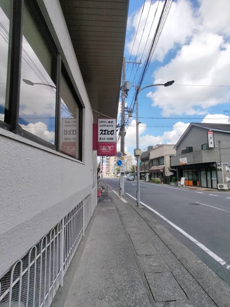 スエヒロ洋食レストラン松戸市松戸閉店2023年8月