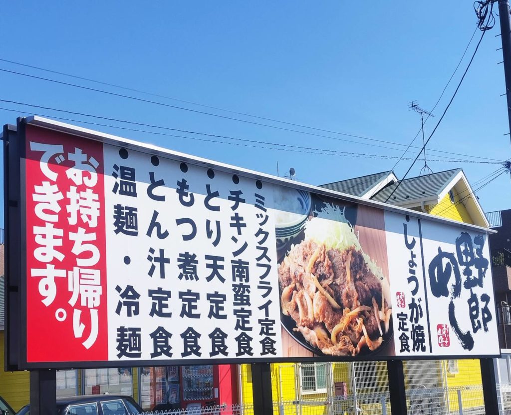 野郎めし松戸店2023年8月オープン定食メニュー弁当