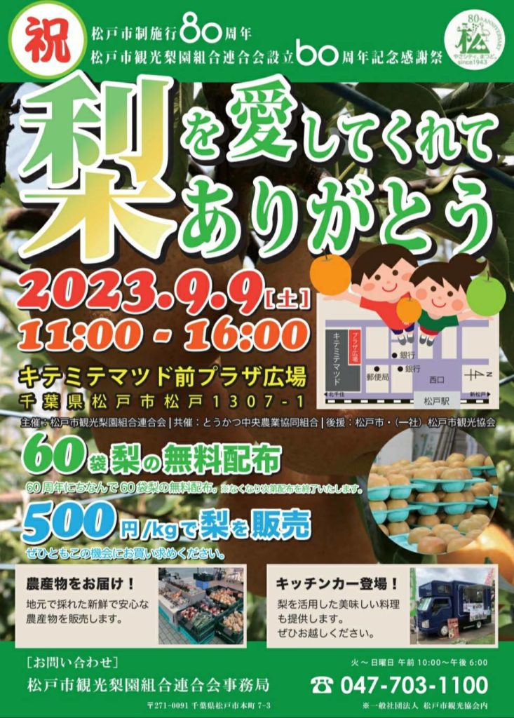 松戸の梨感謝祭2023年9月9日秋祭りイベント
