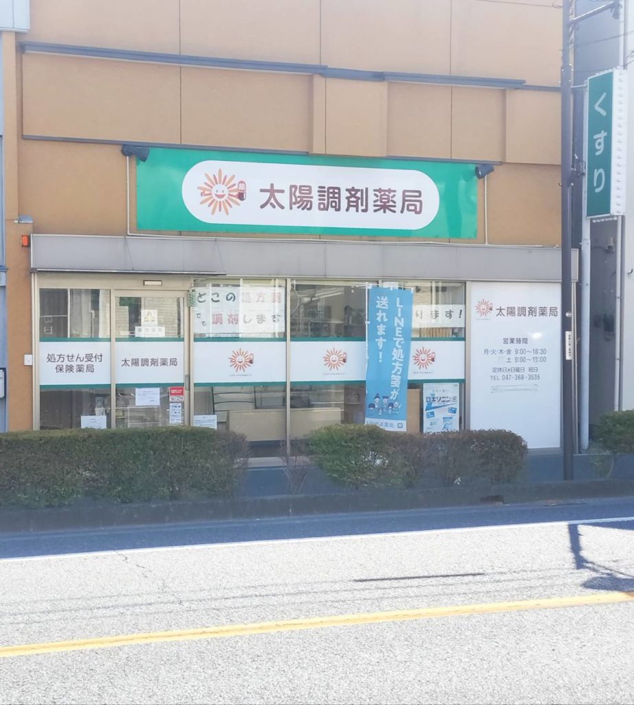 調剤薬局松戸市太陽調剤薬局閉店