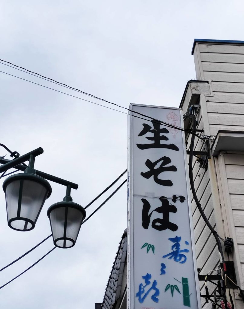 生蕎麦寿々㐂松戸市松戸新田みのり台閉店