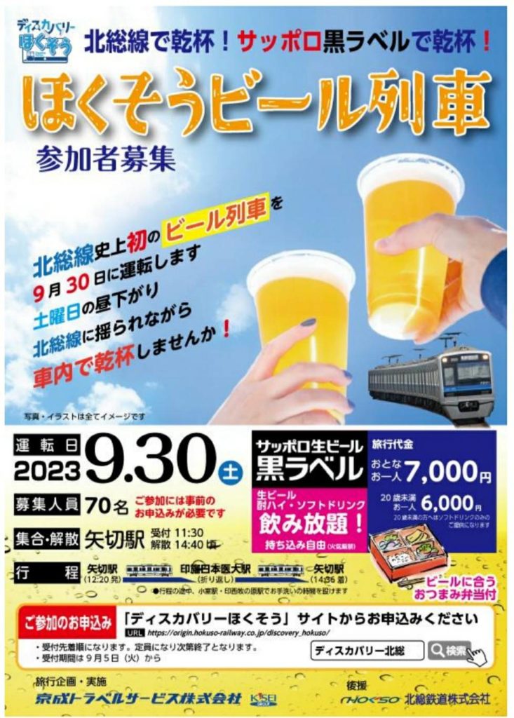 ほくそうビール列車2023年松戸市矢切駅ビールまつり
