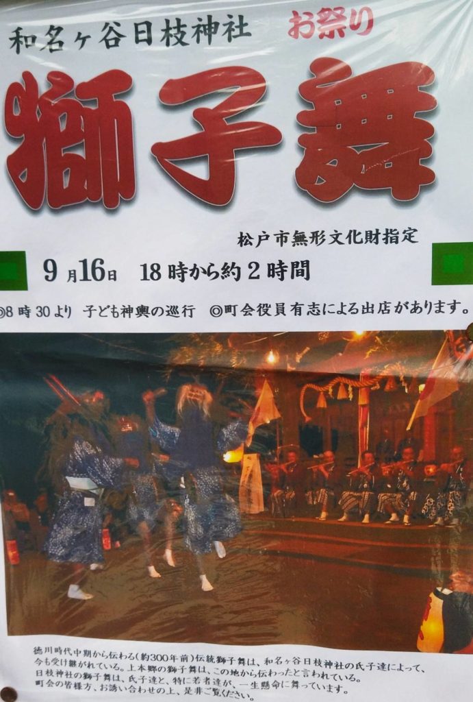 松戸の獅子舞和名ヶ谷 日枝神社2023年9月出店お祭り