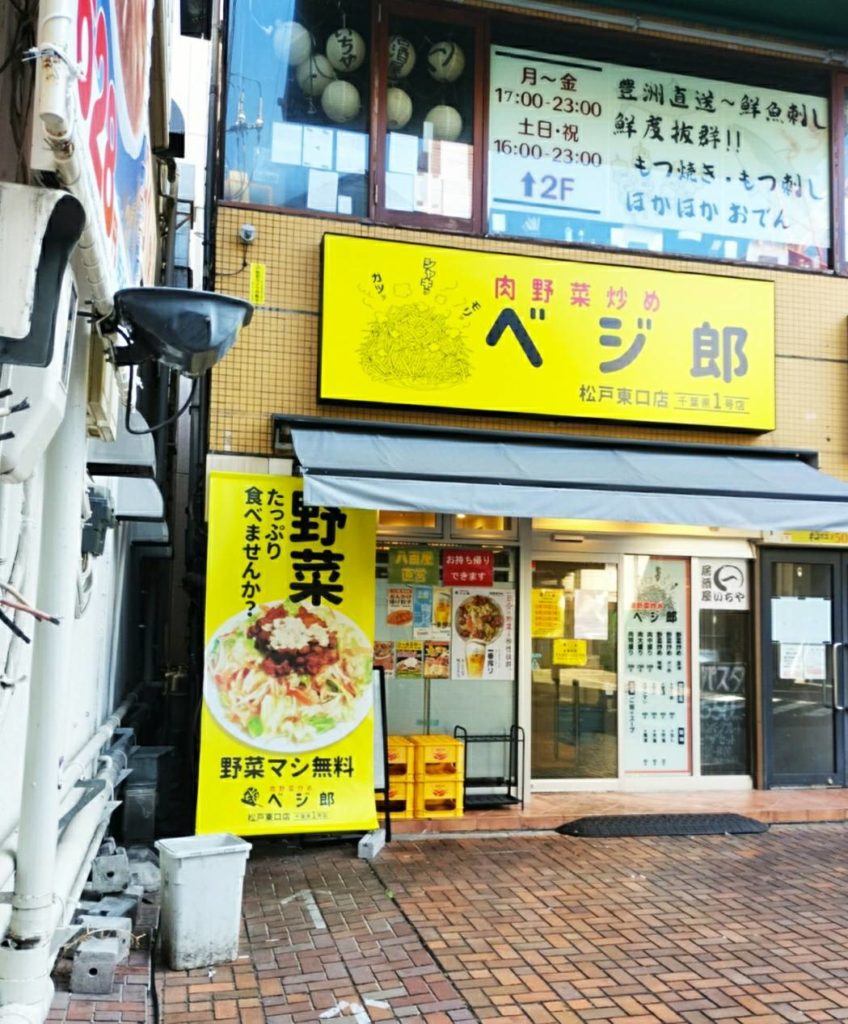 肉野菜炒めベジ郎松戸東口店閉店