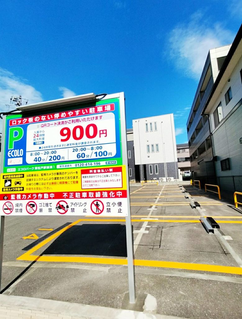 エコロパーク東松戸駅前第1駐車場開店コインパーキング