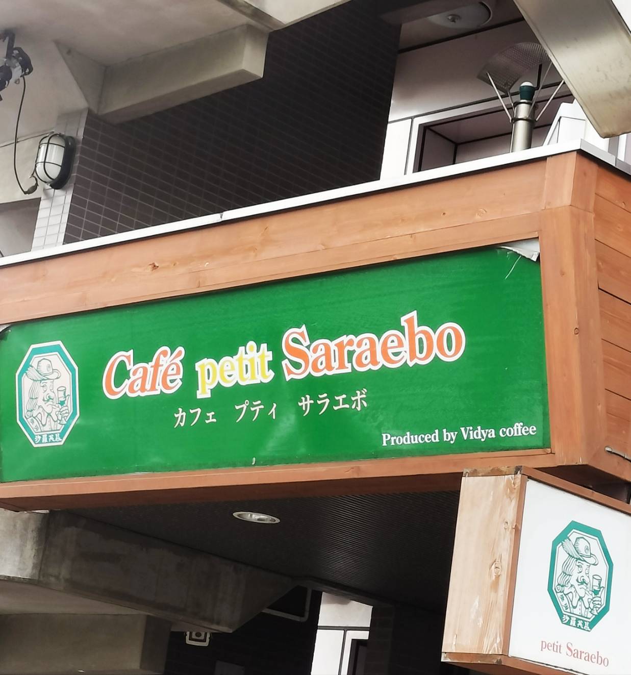 プティサラエボ 新松戸店閉店カフェコーヒー