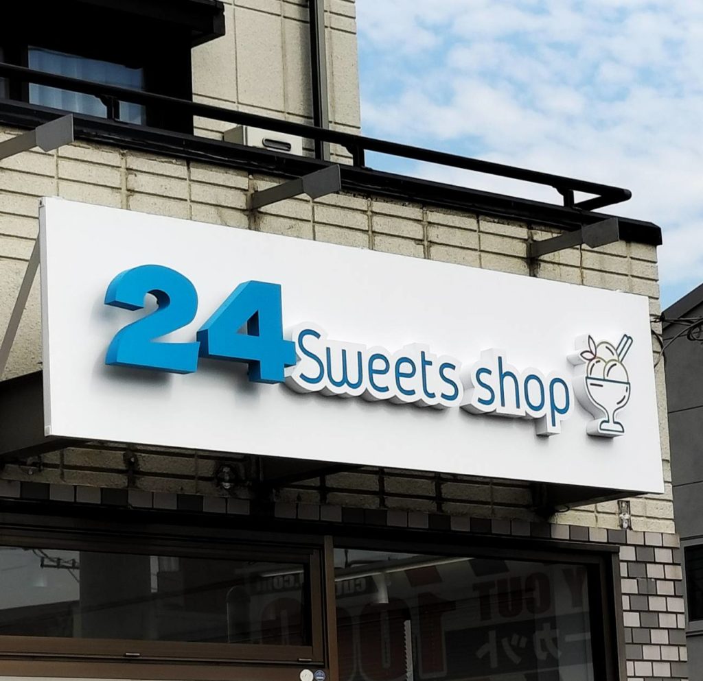 24スイーツ専門無人販売所 松戸店オープン二十世紀が丘美野里町