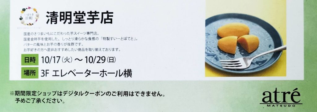 清明堂芋店アトレ松戸オープン2023年10月芋スイーツ専門店