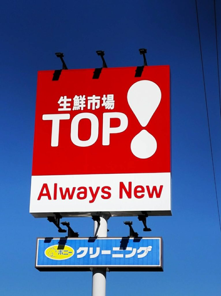 生鮮市場TOP！中和倉店開店マミーマート閉店跡地