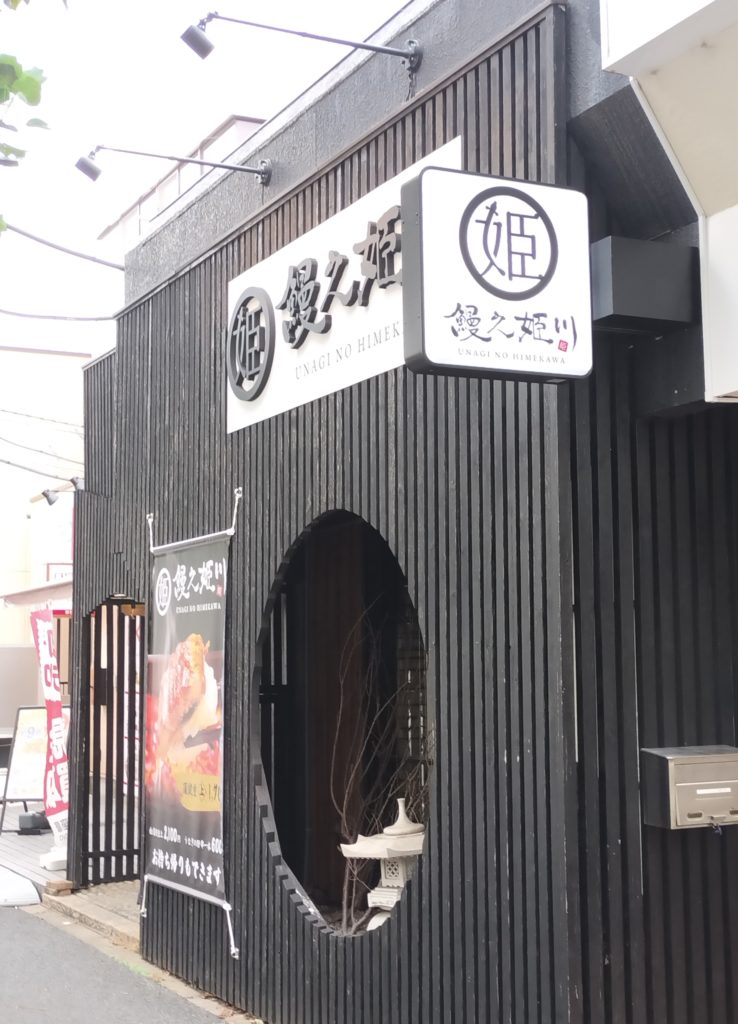 鰻之姫川 新松戸店オープン鰻ランチディナーメニュー