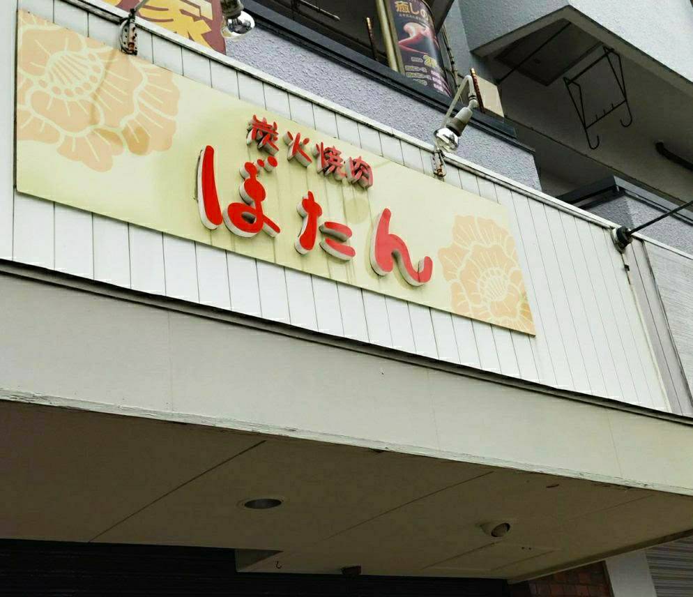 炭火焼肉ぼたん八柱金ケ作松戸市食べログ焼肉100名店2023年