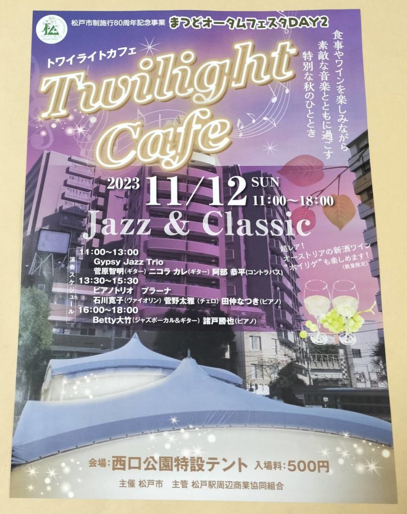 トワイライトカフェ松戸西口公園イベント2023年