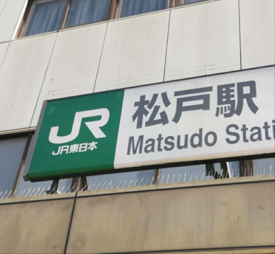 松戸駅JR常磐線