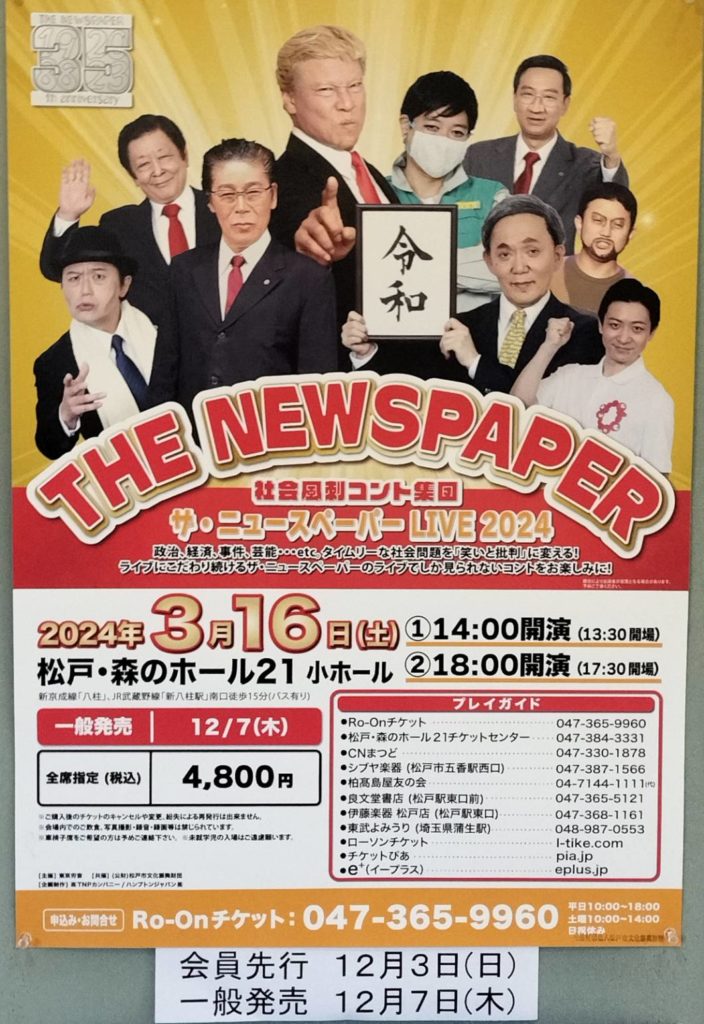 ザ・ニュースペーパー LIVE 2024千葉県松戸 森のホール21