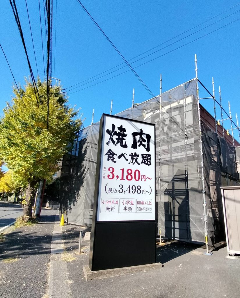 牛角 松戸北小金店リニューアルオープン2023年12月