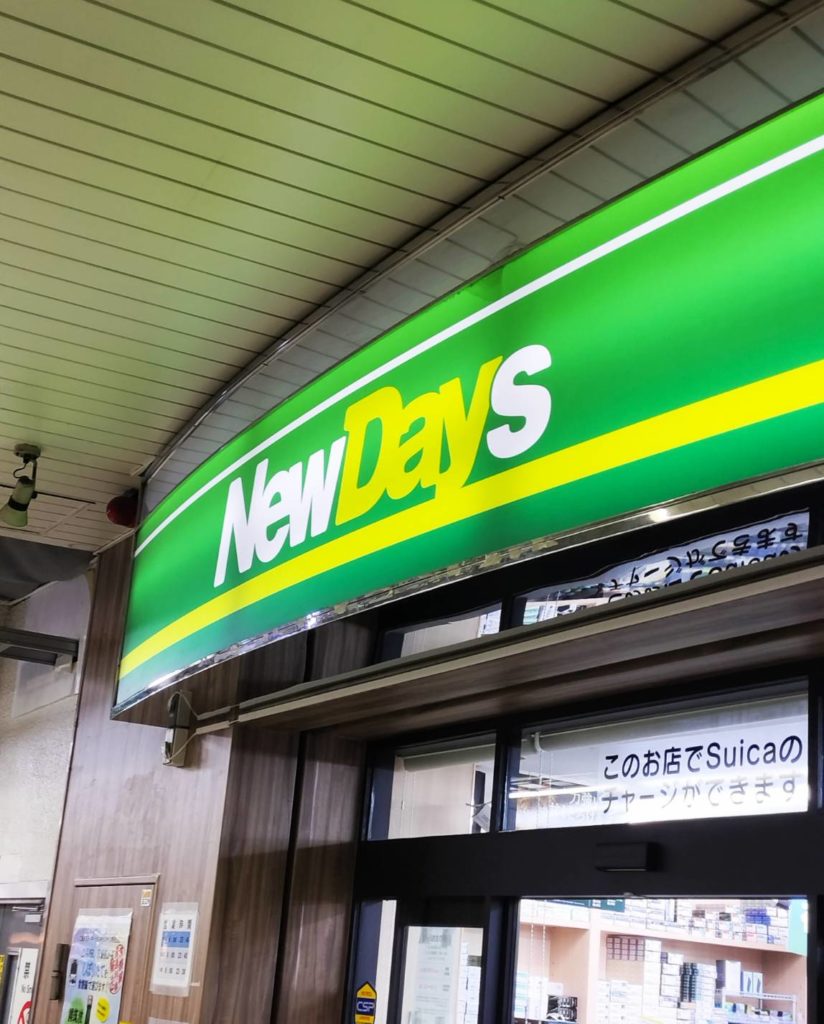 NewDays 松戸閉店キオスクオープン2023年12月