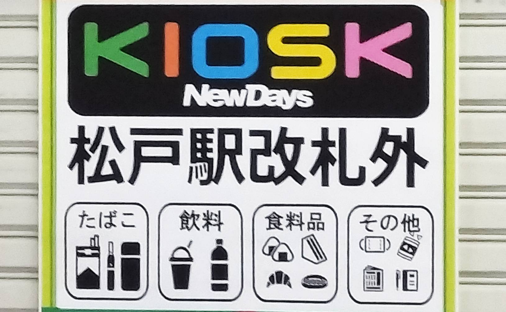 NewDays KIOSK松戸オープンキオスク松戸駅2023年12月