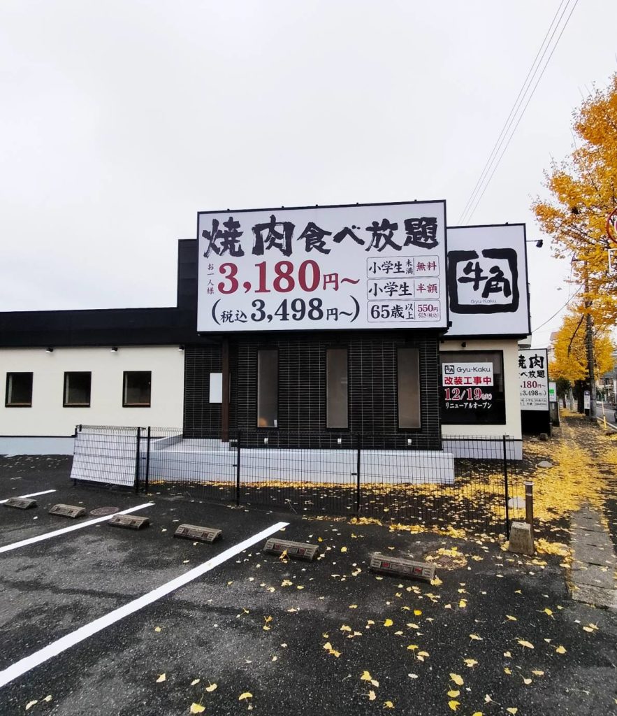 牛角 松戸北小金店リニューアルオープン2023年12月19日
