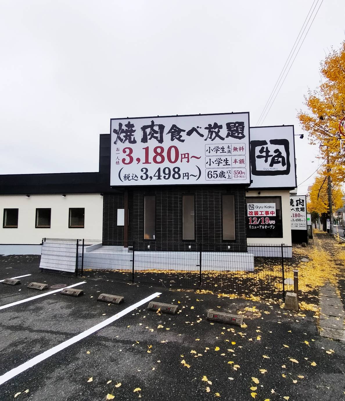 牛角 松戸北小金店リニューアルオープン2023年12月19日