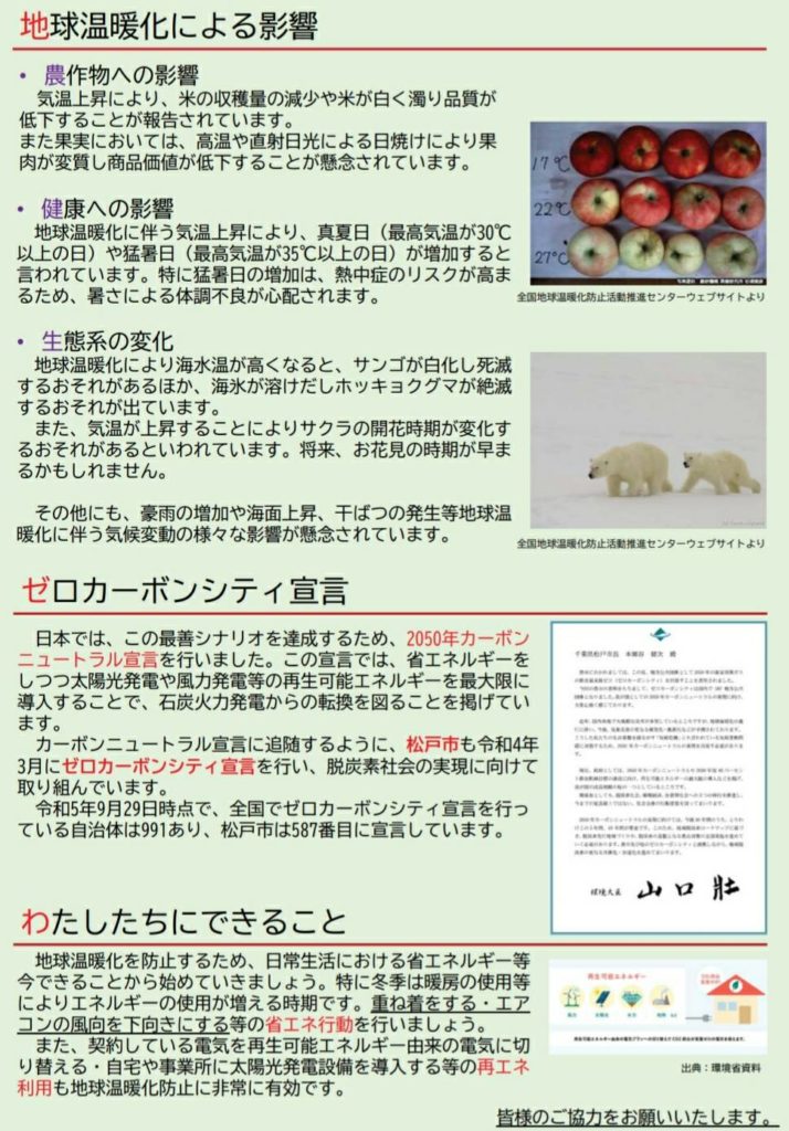 地球温暖化防止月間展示松戸市役所2023年12月