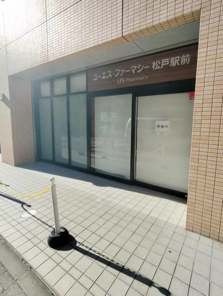 薬局ユーエスファーマシー松戸駅前千葉県松戸市開店