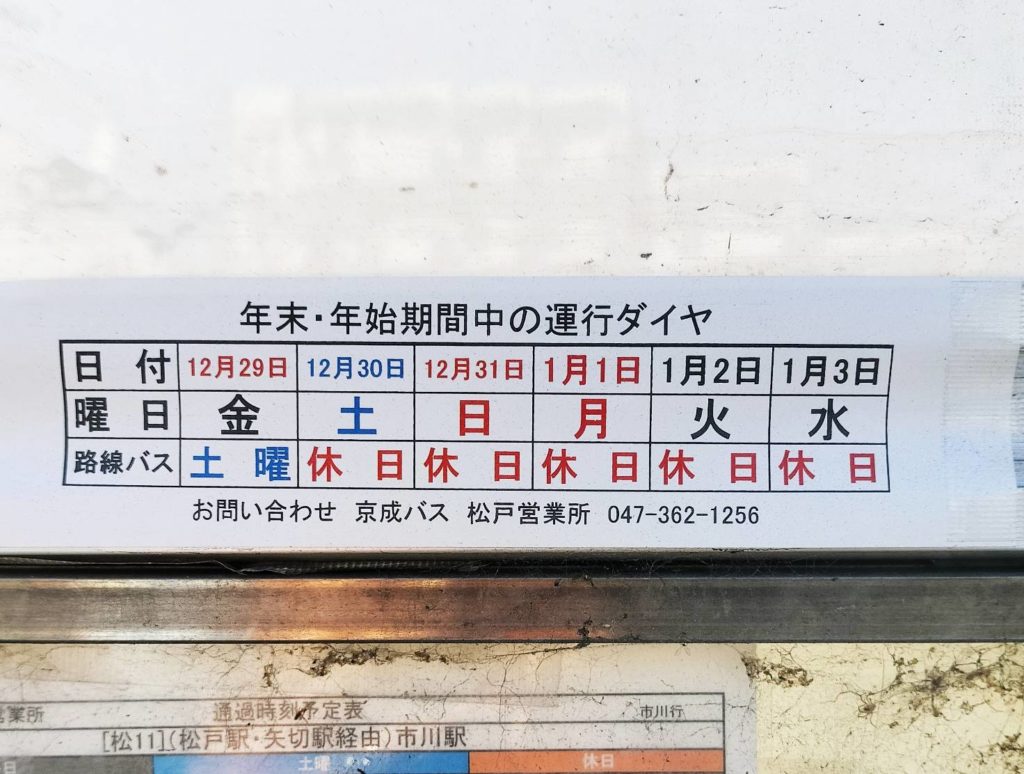 京成バス年末年始2023年2024年時刻表運行ダイヤ土日祝日