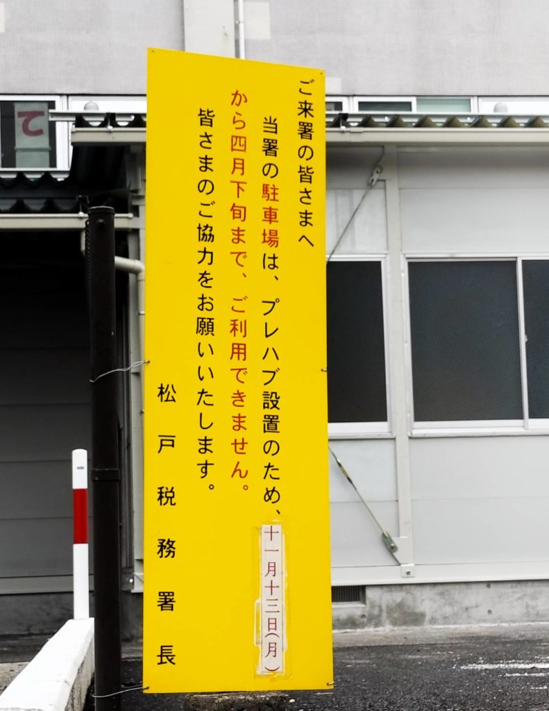 松戸税務署確定申告駐車場プレハブ会場