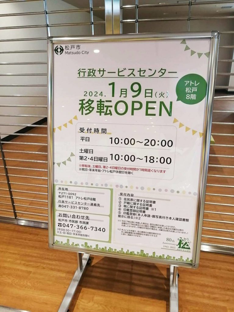 松戸市行政サービスセンター移転オープンアトレ松戸8階