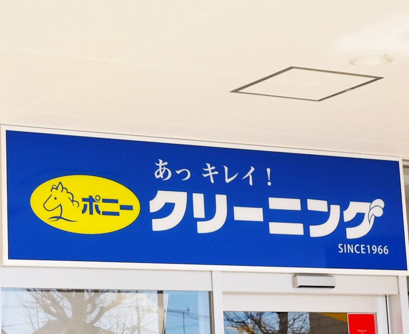 ポニークリーニング ヤオコー松戸上本郷ショッピングセンター開店オープン