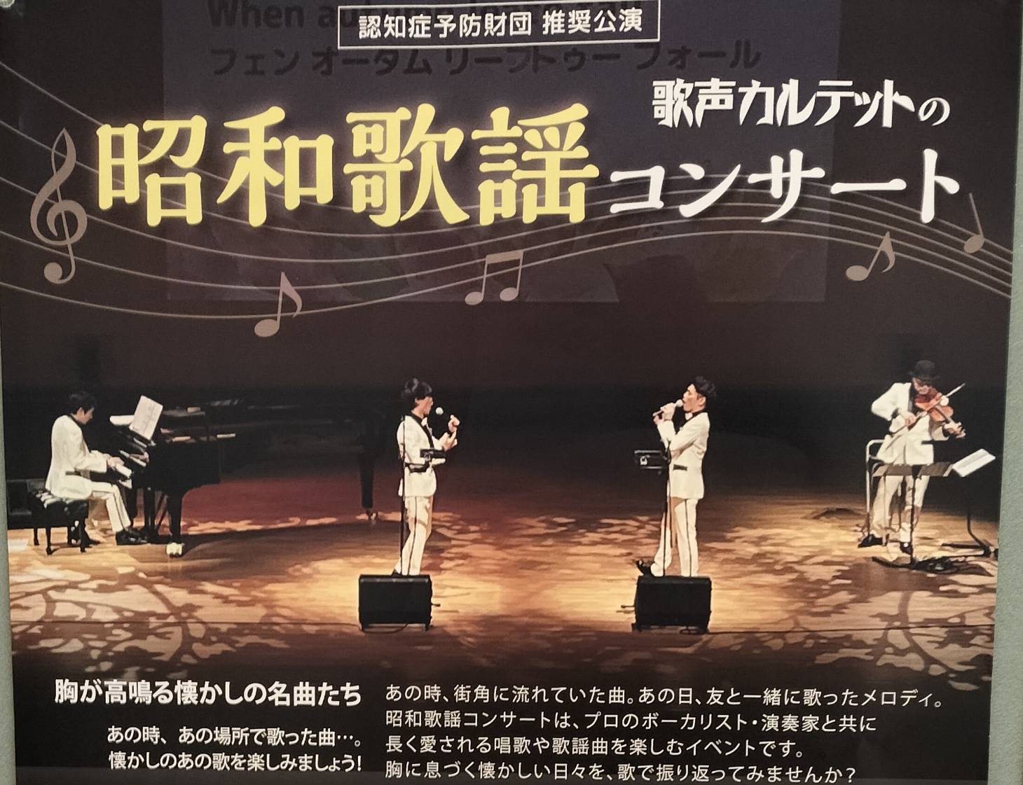 歌声カルテットの昭和歌謡コンサート森のホール21