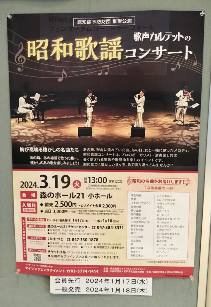 歌声カルテットの昭和歌謡コンサート2024年3月千葉県松戸市森のホール21