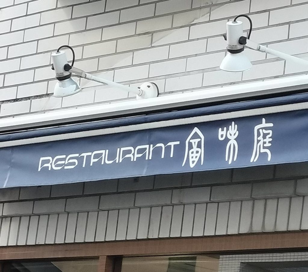 RESTAURANT 風味庭オープン松戸市根本フランス料理