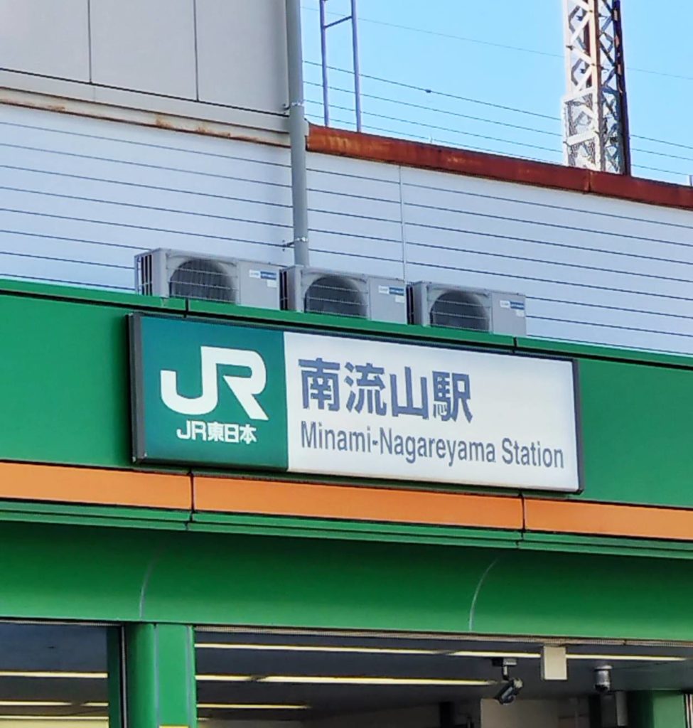 南流山駅JR武蔵野線流山市