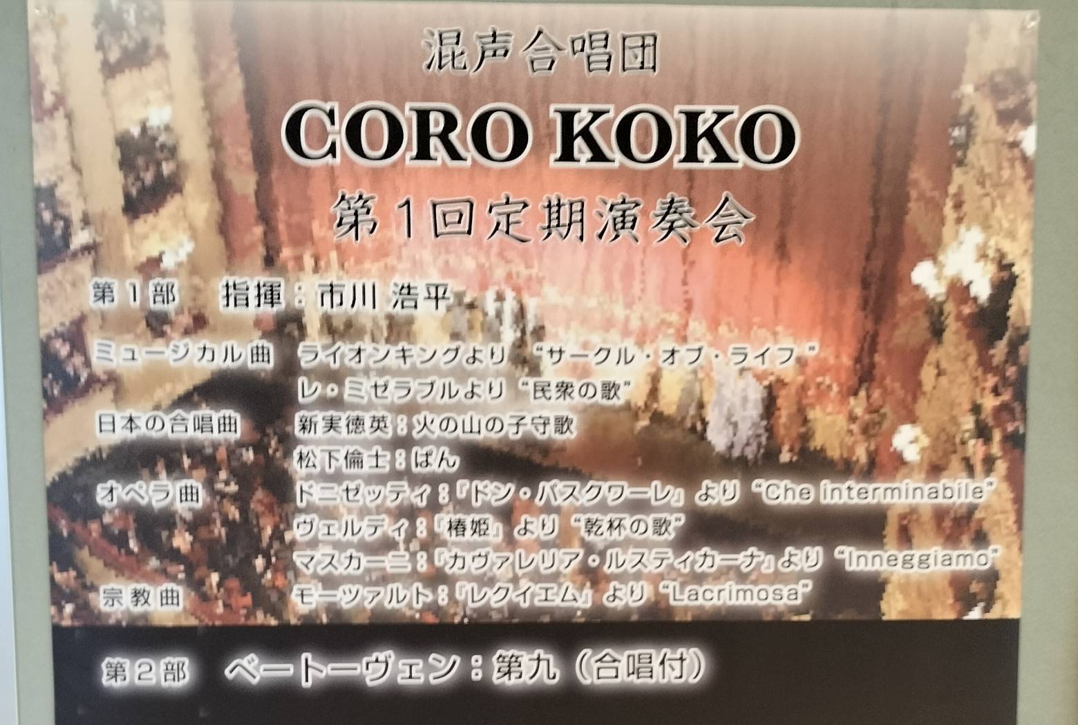 混声合唱団CORO KOKO第1回定期演奏会コンサート森のホール21千葉県松戸市