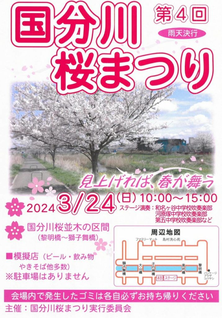 国分川桜まつり第4回2024年3月24日
