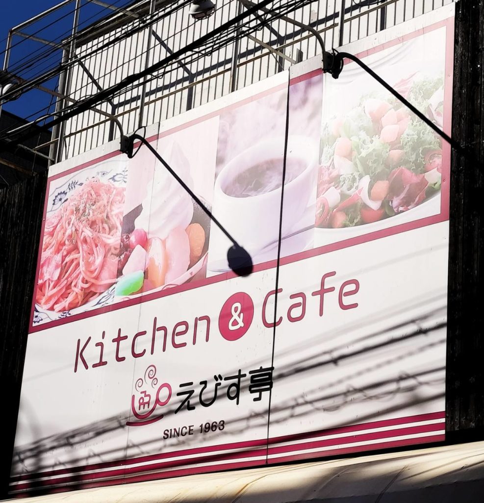 kitchen & cafe えびす亭北松戸閉店2024年6月千葉県松戸市
