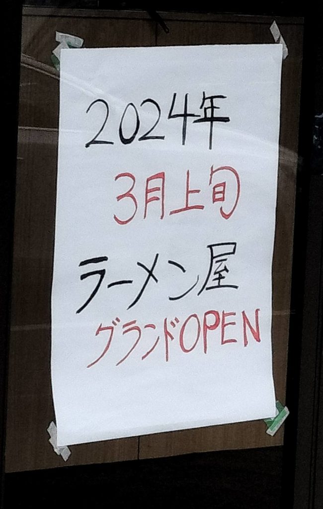 2024年3月ラーメン店オープン八ケ崎松戸テラスモール近く