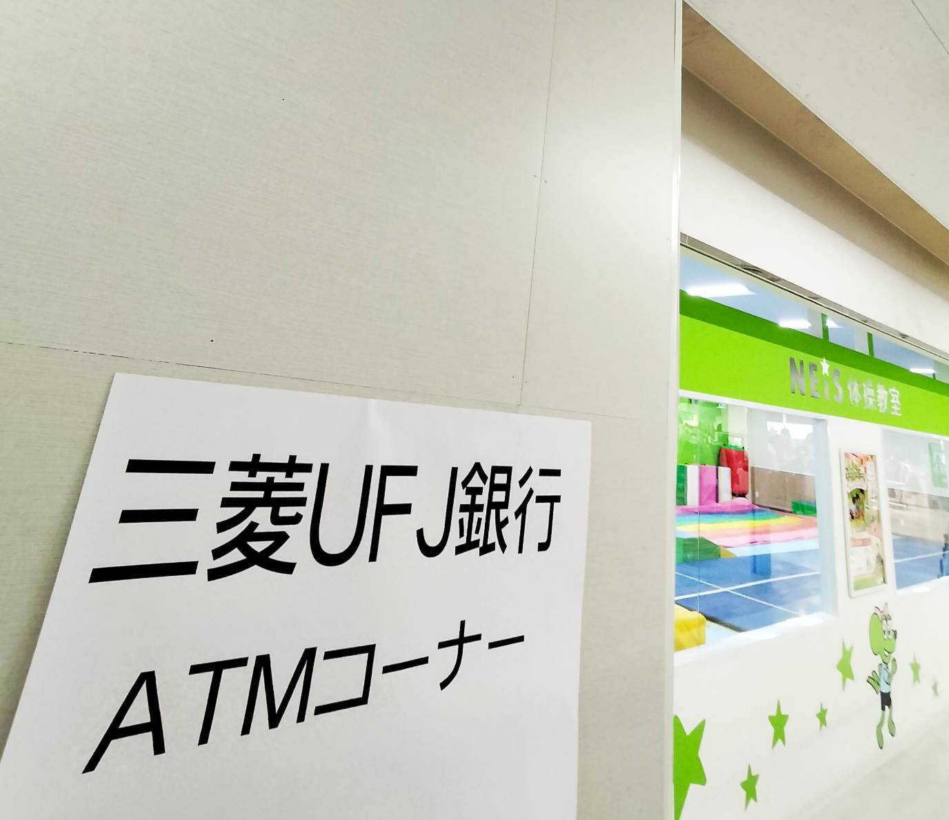 三菱UFJ銀行ATMコーナー新松戸イオンフードスタイル3階